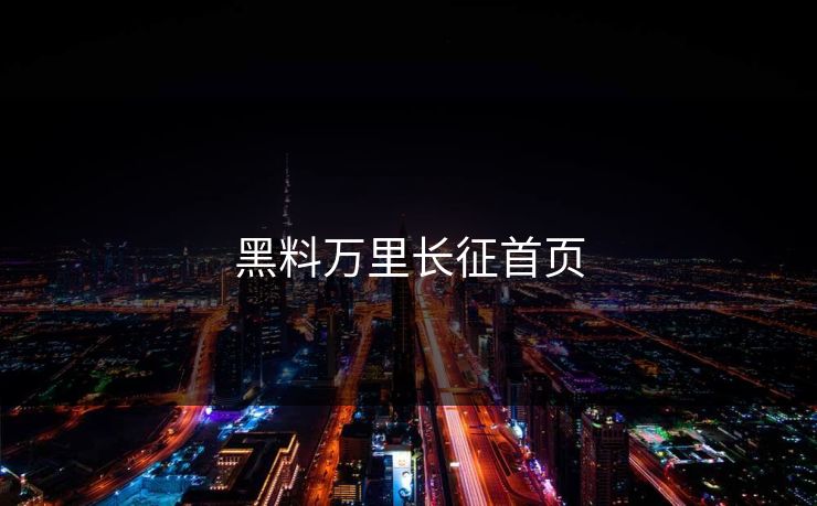 黑料万里长征首页