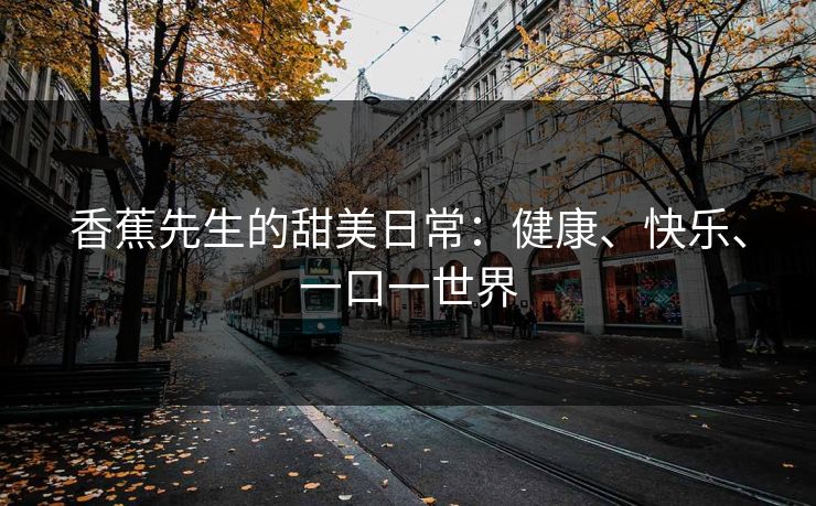 香蕉先生的甜美日常：健康、快乐、一口一世界