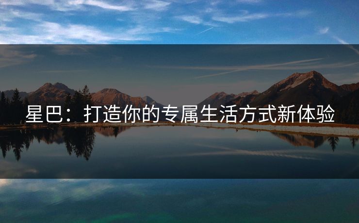 星巴：打造你的专属生活方式新体验